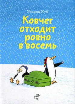 Ульрих Хуб - Ковчег отходит ровно в восемь