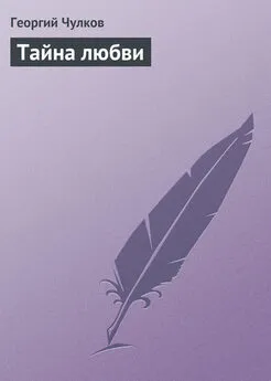 Георгий Чулков - Тайна любви