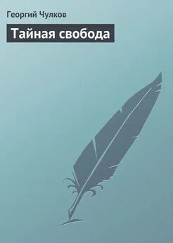 Георгий Чулков - Тайная свобода