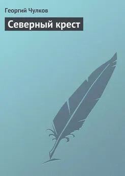 Георгий Чулков - Северный крест