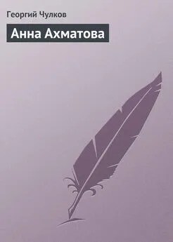 Георгий Чулков - Анна Ахматова