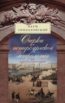 Наум Синдаловский - Очерки Петербургской мифологии, или Мы и городской фольклор