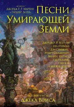 Роберт Сильверберг - Песни умирающей земли. Составители Джордж Р. Р. Мартин и Гарднер Дозуа