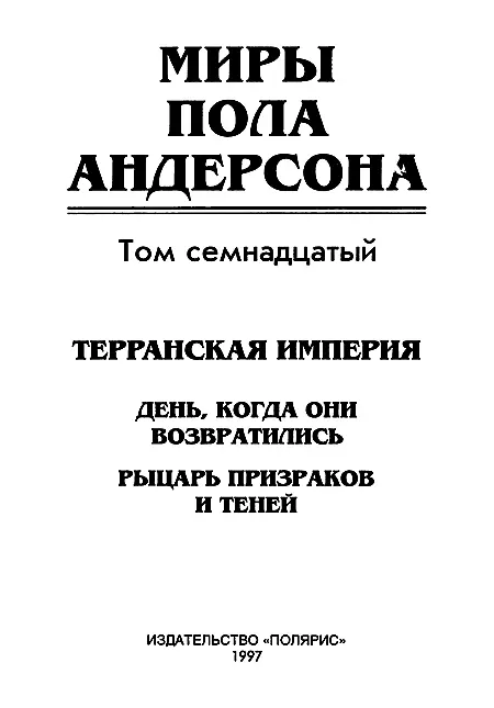 ИЗДАТЕЛЬСТВО ПОЛЯРИС От издательства В очередной том собрания - фото 2