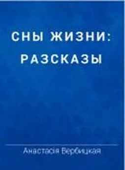 Анастасия Вербицкая - Репетитор