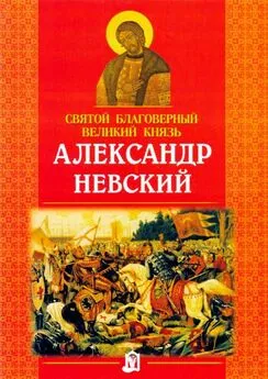 Наталия Куцаева - Святой благоверный великий князь Александр Невский