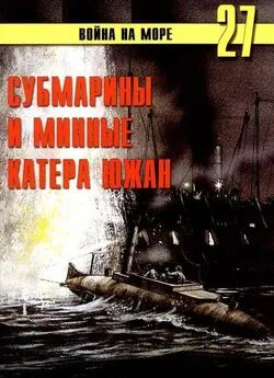 С.В. Иванов - Субмарины и минные катера южан. 1861 – 1865