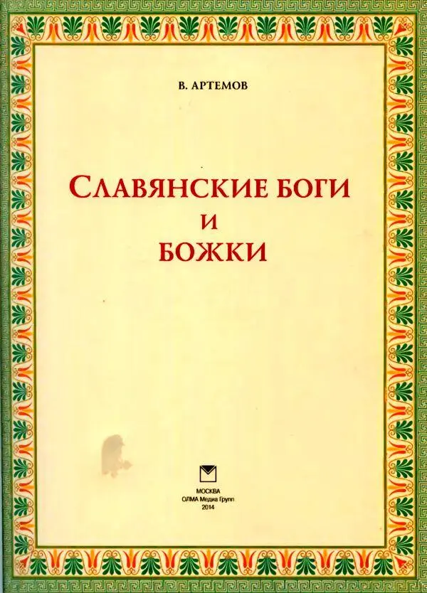 Славянские боги Языческие верования славян представляли собой мир - фото 1