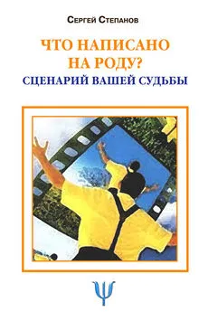 Сергей Степанов - Что написано на роду? Сценарий вашей судьбы