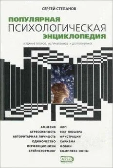 Сергей Степанов - Популярная психологическая энциклопедия