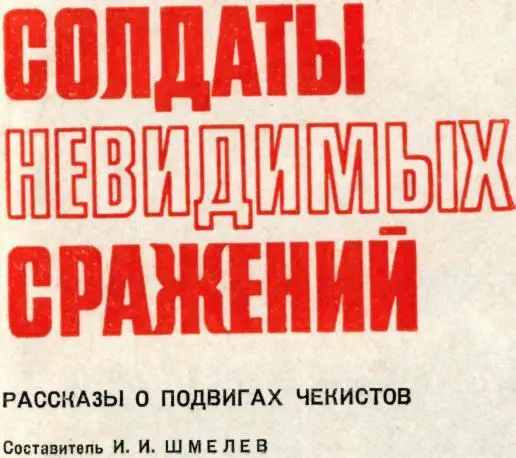 М Казаков ПРОЛЕТАРСКИЙ ЯКОБИНЕЦ Рассказ Из воспоминаний старого чекиста - фото 2