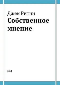 Джек Ричи - Собственное мнение