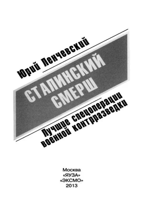 Вместо предисловия Предлагаемая читателю книга приоткрывает завесу секретности - фото 1