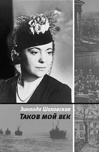 Мемуары Таков мой век выпущенные издательством Русский путь к столетию со - фото 16