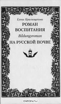 Монография Елены Краснощековой Роман воспитания Bildungsroman на русской - фото 33