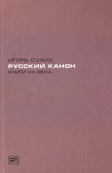 Игорь Сухих - Русский канон. Книги XX века