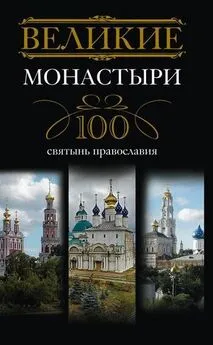 Ирина Мудрова - Великие монастыри. 100 святынь православия