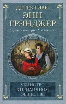 Энн Грэнджер - Убийство в приличном обществе