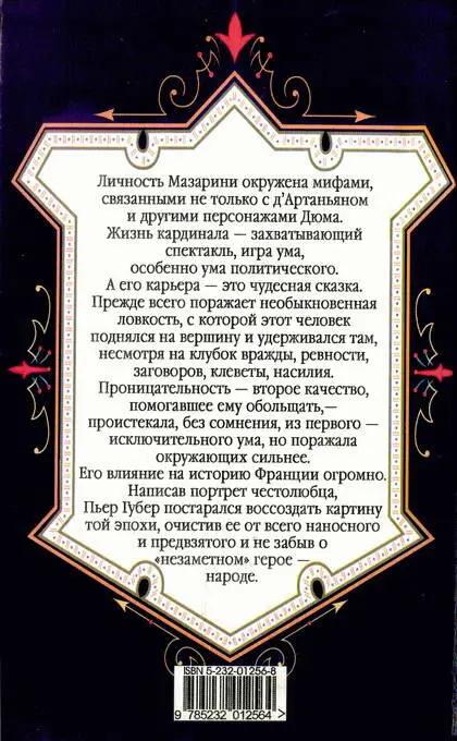 Примечания 1 Франсуаза Берто де Моттвиль доверенное лицо Анны Австрийской - фото 1
