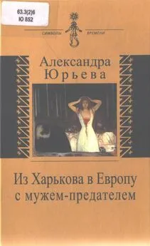 Александра Юрьева - Из Харькова в Европу с мужем-предателем