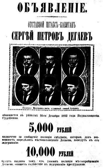 Объявление о розыске С П Дегаева Конечно мы всегда боялись за Судейкина но - фото 29