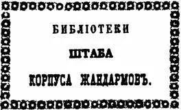 Экслибрис для книг библиотеки штаба Корпуса жандармов Чтобы придать вес - фото 14