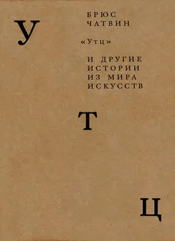 Брюс Чатвин - «Утц» и другие истории из мира искусств