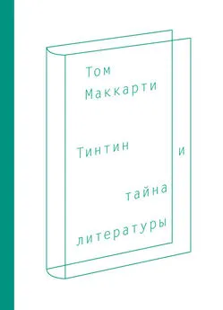Том Маккарти - Тинтин и тайна литературы