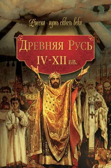  Коллектив авторов - Древняя Русь. IV–XII вв.