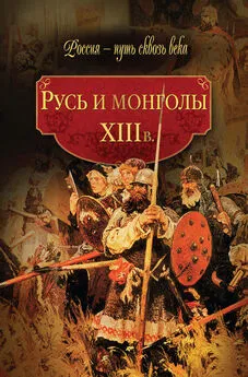  Коллектив авторов - Русь и монголы. XIII в.