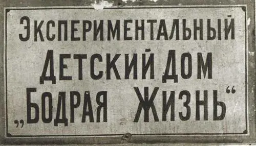 Вывеска детского дома организованного Валерией Лиорко Айседора Дункан - фото 42