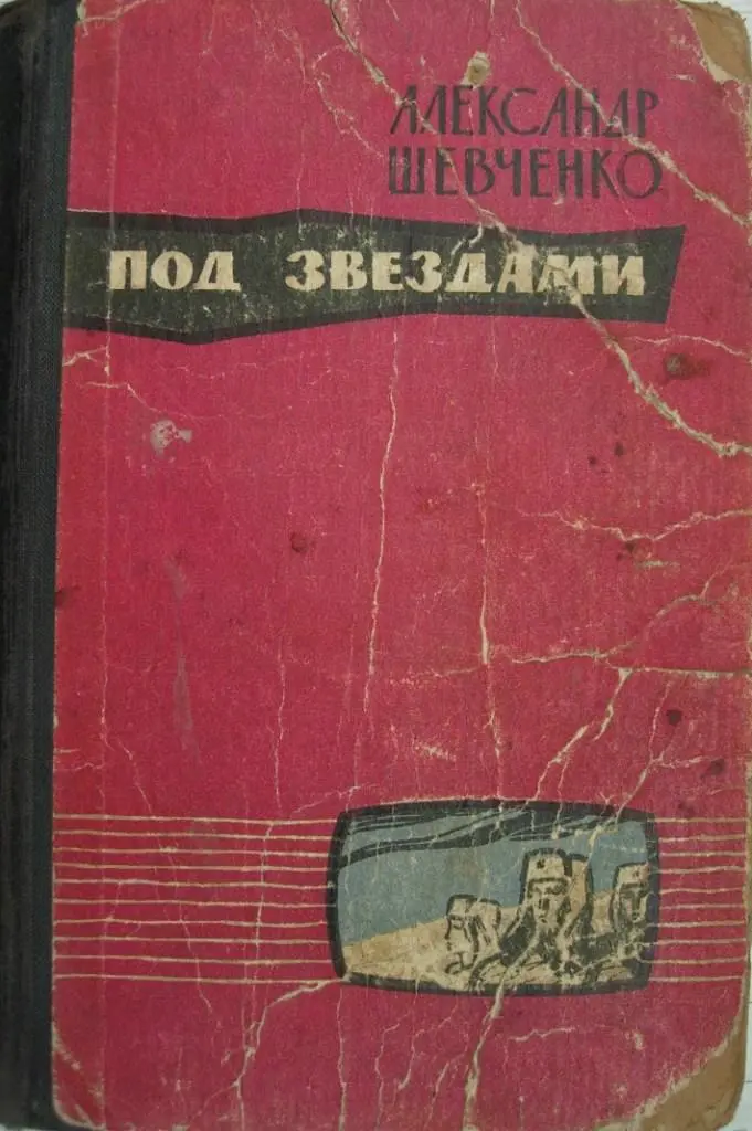 ПОД ЗВЕЗДАМИ Повесть Тут передний край не батальона И не дивизии ты - фото 1