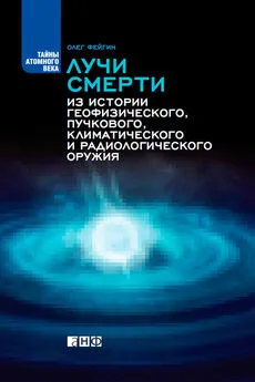 Олег Фейгин - Лучи смерти. Из истории геофизического, пучкового, климатического и радиологического оружия