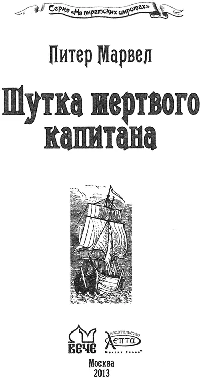 Питер Марвел Шутка мертвого капитана Доверчиво времени отдаем мы в залог - фото 1