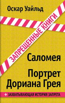 Оскар Уайльд - Саломея. Портрет Дориана Грея