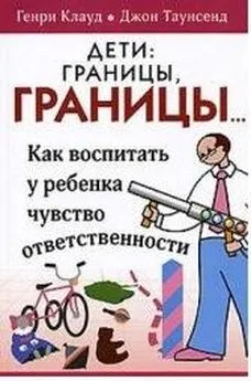 Генри Клауд - Дети: границы, границы...