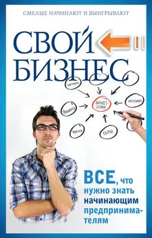 Павел Малитиков - Свой бизнес. Все, что нужно знать начинающим предпринимателям