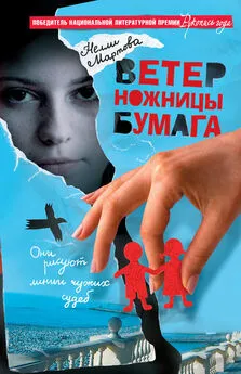 Нелли Мартова - Ветер, ножницы, бумага, или V. S. скрапбукеры