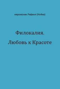 Рафаил Нойка - Филокалия. Любовь к Красоте