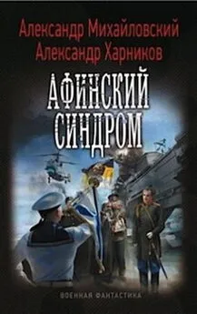 Александр Михайловский - Афинский синдром