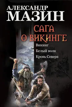 Александр Мазин - Сага о викинге: Викинг. Белый волк. Кровь Севера
