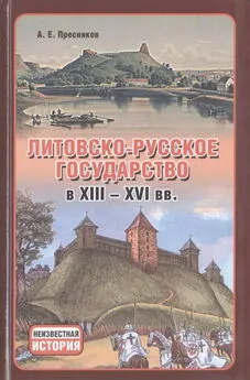 Александр Пресняков - Литовско-Русское государство в XIII—XVI вв.