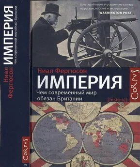 Ниал Фергюсон - Империя: чем современный мир обязан Британии