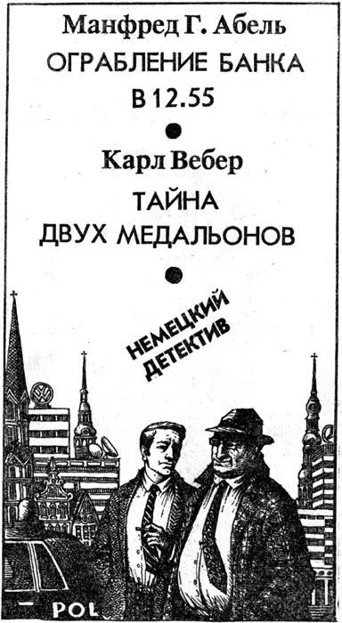 Манфред Г Абель ОГРАБЛЕНИЕ БАНКА В 1255 Карл Вебер ТАЙНА ДВУХ МЕДАЛЬОНОВ - фото 4