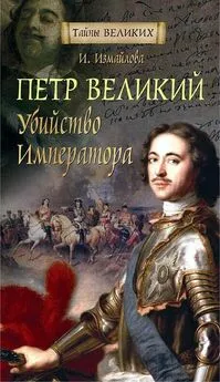 Ирина Измайлова - Петр Великий. Убийство императора