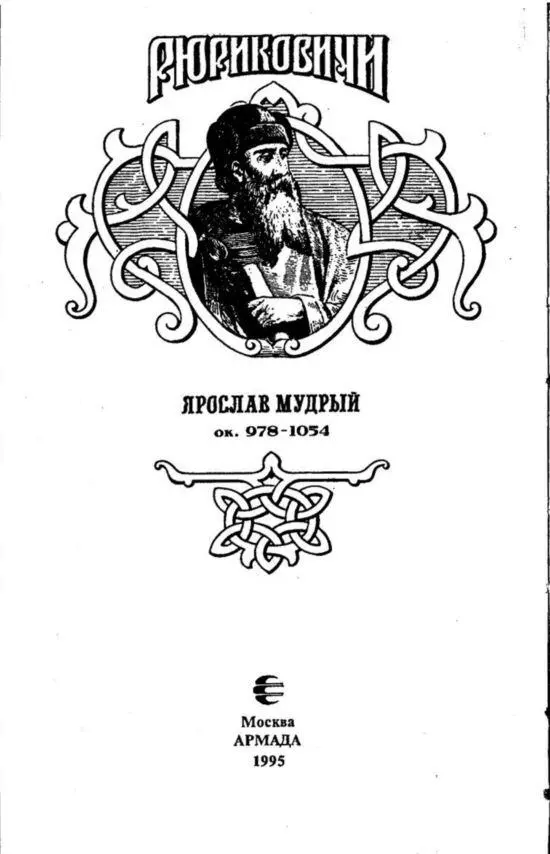 Ярослав Мудрый Биографическая статья Из энциклопедического словаря - фото 1