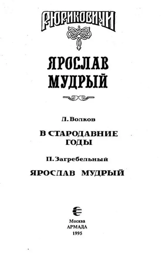 Ярослав Мудрый Биографическая статья Из энциклопедического словаря - фото 2