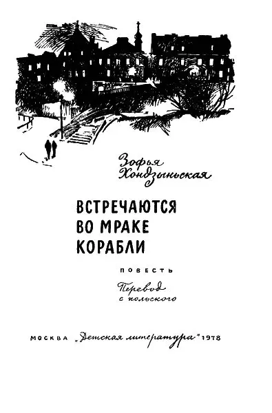 Дорогие ребята Эта книга познакомит вас с шестнадцатилетней Эрикой судьба - фото 1