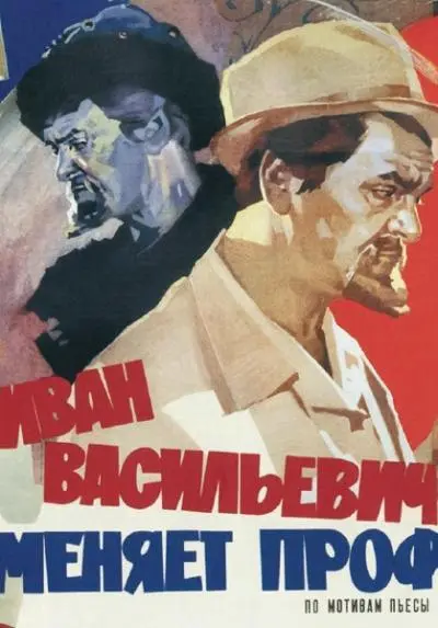 Афиша к кф Иван Васильевич меняет профессию Введите гражданина посла - фото 46