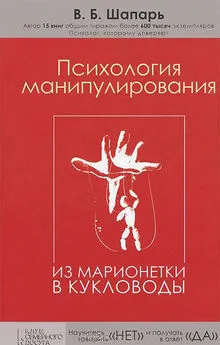 Шапарь В.Б. - Психология манипулирования. Из марионетки в кукловоды